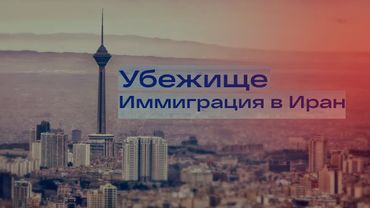 Убежище - Иммиграция в Иран