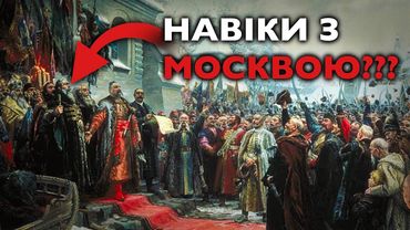 Збочене бачення історії: СОЦРЕАЛІЗМ і таємниця ПЕРЕЯСЛАВСЬКИХ РАД