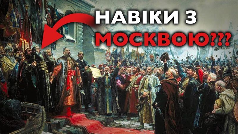 Збочене бачення історії: СОЦРЕАЛІЗМ і таємниця ПЕРЕЯСЛАВСЬКИХ РАД
