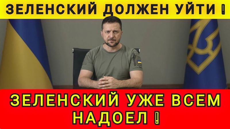 СПОНСОРЫ НЕДОВОЛЬНЫ Зе ❗