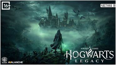 HOGWARTS LEGACY - АБО ЯК COFFEEMAN ШКОЛЯРЕМ БУВ [ПЕРШЕ ПОВНЕ ПРОХОДЖЕННЯ - ЗАПИС З TWITCH ] ч.18