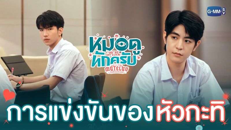 เด็กเก่งชนเด็กเก่ง การแข่งขันนี้เลยเข้มข้นสุด ๆ! | MuTeLuv ตอน หมอดูทักครับ "Hi" by my luck  EP.1