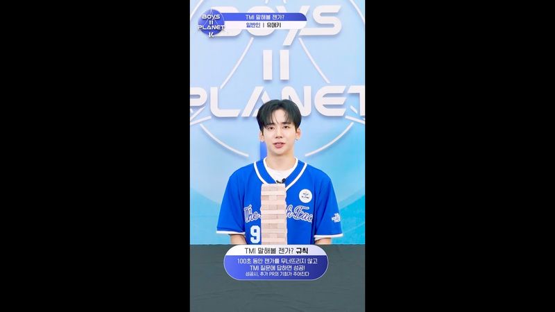 [BOYS II PLANET K] 유메키 YUMEKI | 두근두근 아슬아슬 'TMI 말해볼 젠가'