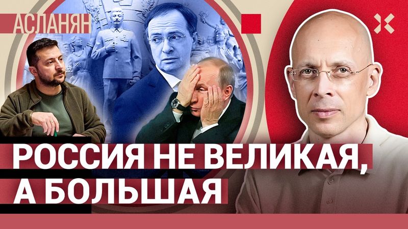 АСЛАНЯН. Путин — трус и хам. Лавров предложил отдать Турции Крым? Троцкисты в Петербурге