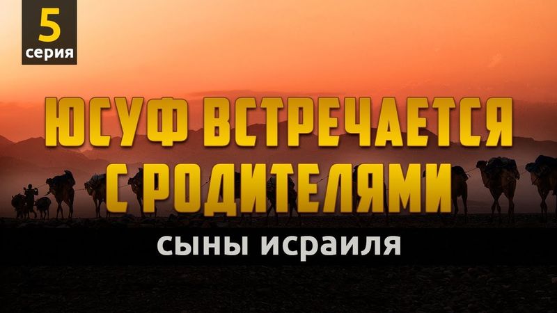 Пророк Юсуф встречается с родителями (трогательно) | Сыны Исраиля -  серия 5
