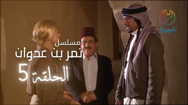 مسلسل نمر بن عدوان - الحلقة 5