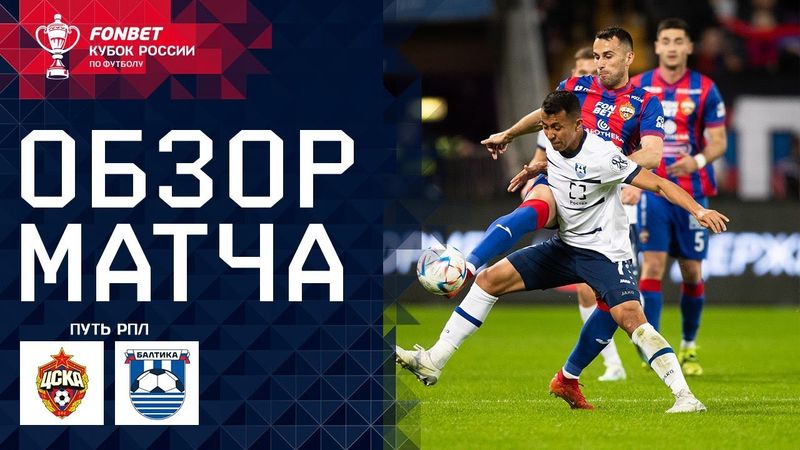 ЦСКА – БАЛТИКА, ОБЗОР МАТЧА | FONBET Кубок России. Путь РПЛ 1/2 финала