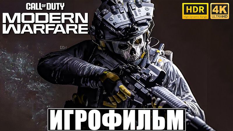 ИГРОФИЛЬМ CALL OF DUTY MODERN WARFARE [4K HDR] 2019 ➤ Полное Прохождение Игры На Русском