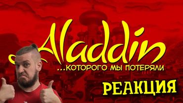 АЛАДДИН, КОТОРОГО МЫ ПОТЕРЯЛИ | РЕАКЦИЯ НА СЫЕНДУКА