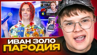 КАША СМОТРИТ КОРОЧЕ ГОВОРЯ, Я – ИВАН ЗОЛО [feat. Стинт]