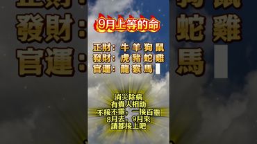 9月上等的命，不接不靈，一接百靈！ #運勢 #正能量 #人生感悟 #家居風水宜忌 #生肖