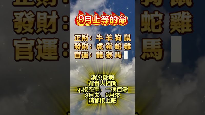 9月上等的命，不接不靈，一接百靈！ #運勢 #正能量 #人生感悟 #家居風水宜忌 #生肖