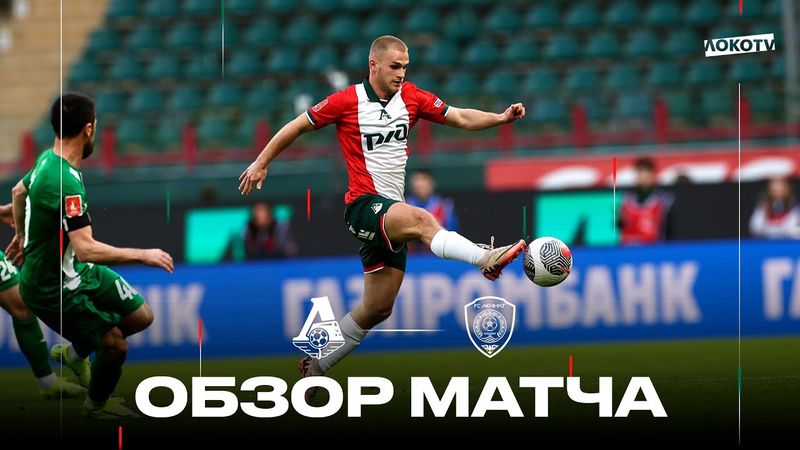 Обзор матча «Локомотив» – «Ахмат»