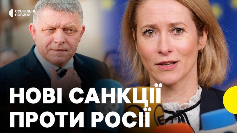 Домовились зі Словаччиною | Рада ЄС ухвалила пакет санкцій проти РФ | Що в ньому і як його блокували