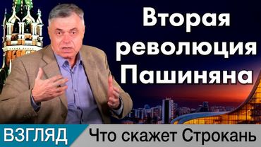 Вторая революция Пашиняна. Комментарий Сергея Строканя