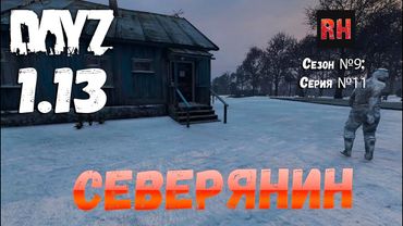 DayZ 1.13 Сервер Predators Hardcore: Сезон №9 , серия №11 - Северянин! [2К]
