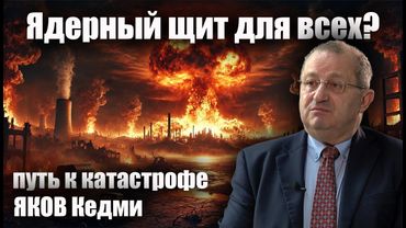 Ядерный щит для всех? Путь к катастрофе. Яков Кедми.