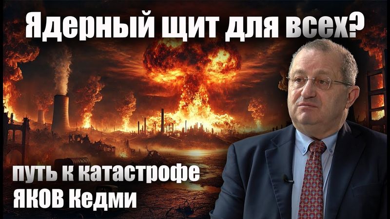 Ядерный щит для всех? Путь к катастрофе. Яков Кедми.