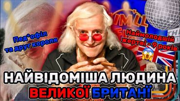 БІЛЬШЕ 100 ЗҐВАЛТОВАНИХ ДІТЕЙ. Джиммі Севіл - найвідоміший ведучий країни виявився пед*філом.