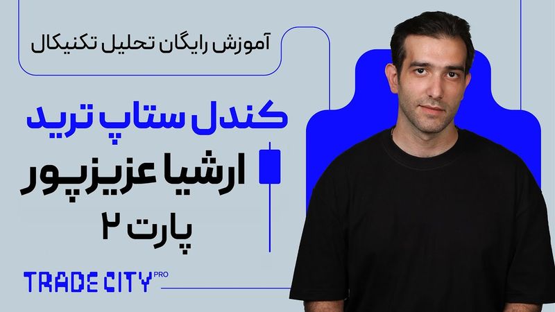آموزش کندل ستاپ ترید ارشیا عزیزپور بر اساس پرایس اکشن و کندل شناسی پارت 2