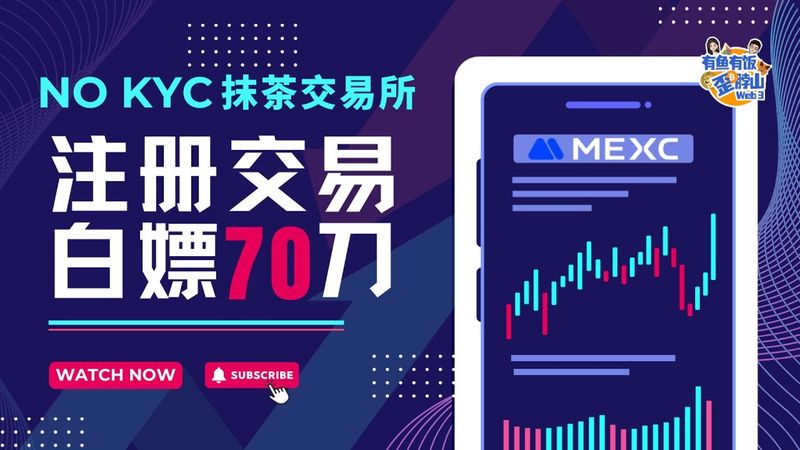 抹茶DEX：无KYC！无充值限制！每天提币10个BTC！注册就送20+50 美金，最高还能撸8000刀，0手续费打狗！薅疯了！#web3 #mexc #抹茶 #交易所 #DEX #crypto