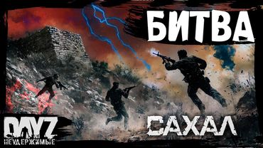 #10 БИТВА ЗА ВЫБРОС: DayZ НЕУДЕРЖИМЫЕ САХАЛ (сезон 25, патч 1.28)
