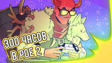 300 часов в Path of Exile 2