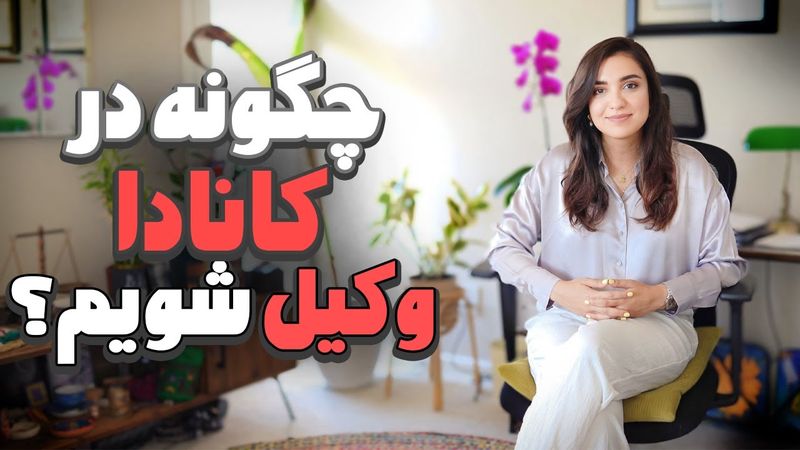 مراحل وکیل شدن در کانادا