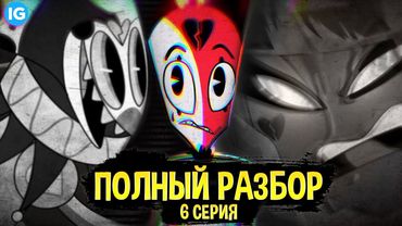 АДСКИЙ БОСС - 6 СЕРИЯ ♥ ВСЕ СЕКРЕТЫ, ПАСХАЛКИ, ОТСЫЛКИ! - (ПОЛНЫЙ РАЗБОР Helluva Boss - Episode 6)