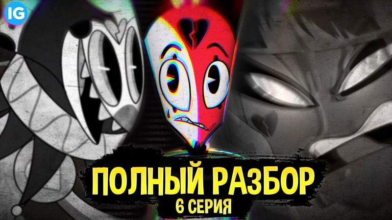 АДСКИЙ БОСС - 6 СЕРИЯ ♥ ВСЕ СЕКРЕТЫ, ПАСХАЛКИ, ОТСЫЛКИ! - (ПОЛНЫЙ РАЗБОР Helluva Boss - Episode 6)