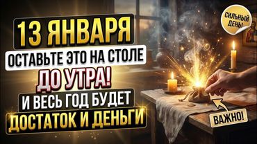 13 января - ЩЕДРЫЙ ДЕНЬ, оставьте на это на столе на ночь и достаток будет весь год