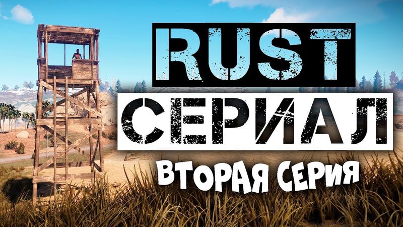 RUST СЕРИАЛ - ПЛАНЫ КАРДИНАЛЬНО ИЗМЕНИЛИСЬ (2 СЕРИЯ)