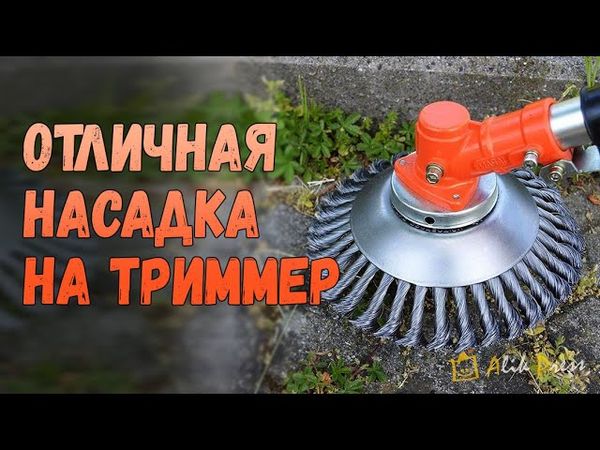 НАСАДКА НА ТРИММЕР ДЛЯ ТРАВЫ с Алиэкспресс. Насадка для мотокосы