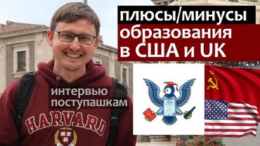 Обучение в США, Англии и России: Плюсы и минусы, Поступашки берут интервью