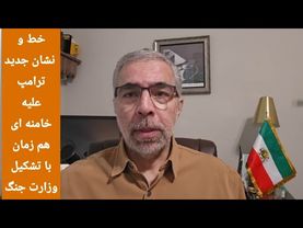 تهد ید جدید ترامپ علیه خامنه ای همزمان با تشکیل وزارت جنک
