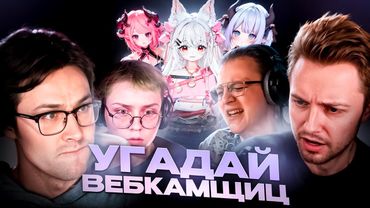 ВЫЧИСЛИ СКУФОВ и ВЕБКАМЩИЦ - СТИНТ, МАФАНЯ, ПЯТЕРКА, ДРЕЙК