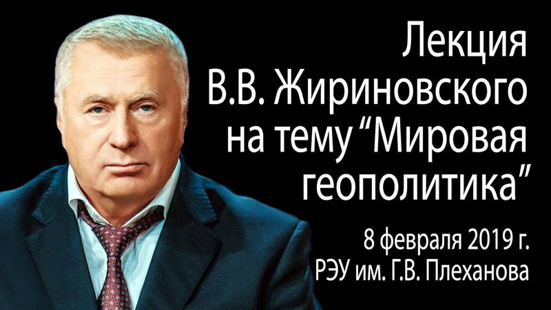 Лекция В.В. Жириновского