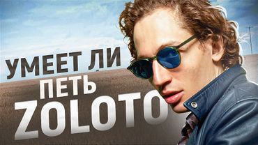 УМЕЕТ ЛИ ПЕТЬ: ZOLOTO | Вот это и должно быть в чартах! Стильно, дерзко, музыкально!