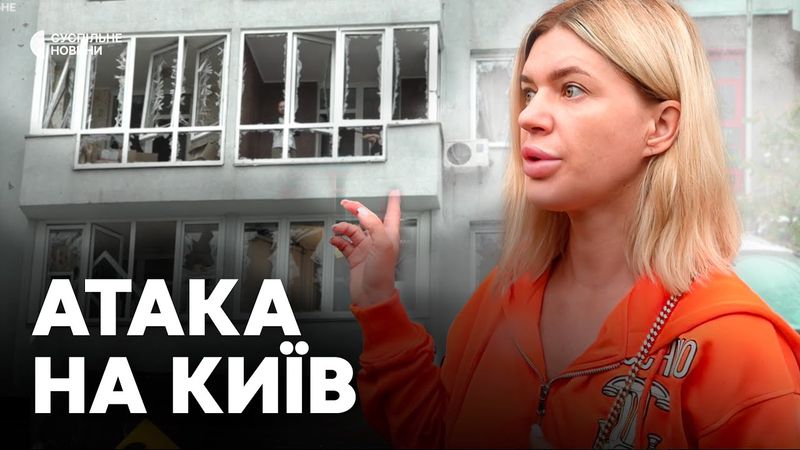 Очевидці про наслідки удару по Дарницькому району КИЄВА  | «У нас вилетіли всі вікна»
