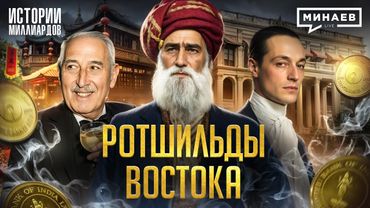 Ротшильды Востока: Тайные бенефициары Опиумных войн и Гражданской войны в США @MINAEVLIVE