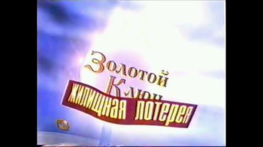 (Раритет/Скриншот) Заставка лотерейной программы "Золотой ключ" (ТВЦ, 20.12.1997 - 25.07.1998)