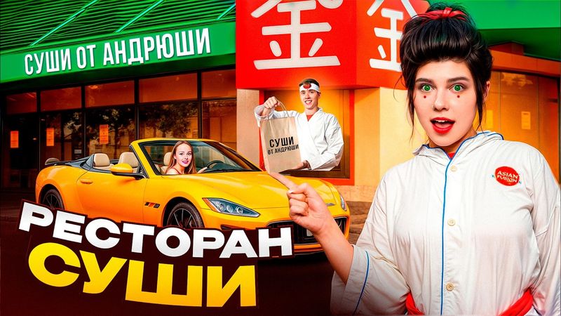 ОТКРЫЛИ РЕСТОРАН СУШИ у Себя ДОМА! Кто лучше сделает ресторан Челлендж?