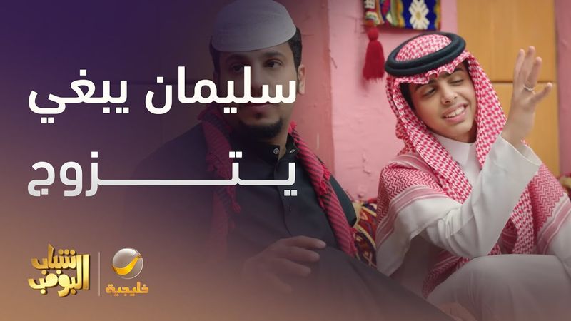 سليمان يبغى يتزوج -  شباب البومب 13