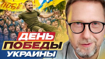 День Победы Украины