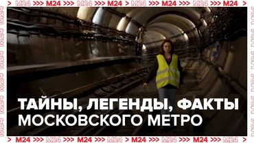 Тайны московского метро: легенды, история и интересные факты