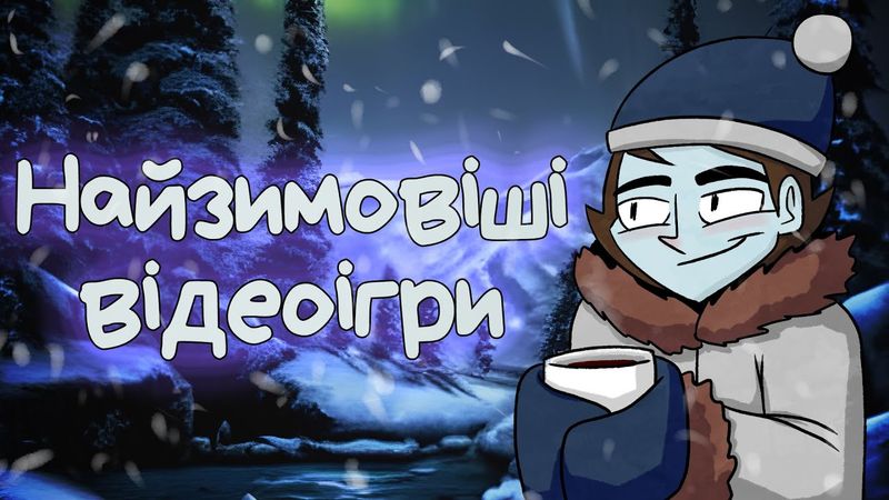 6 ЗИМОВИХ ІГОР З УКРАЇНСЬКОЮ! [#ГрайРідною]