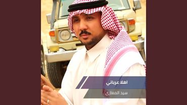 اهلا عرباني