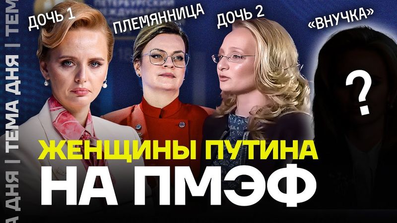 Разбор выступлений дочерей Путина на ПМЭФ
