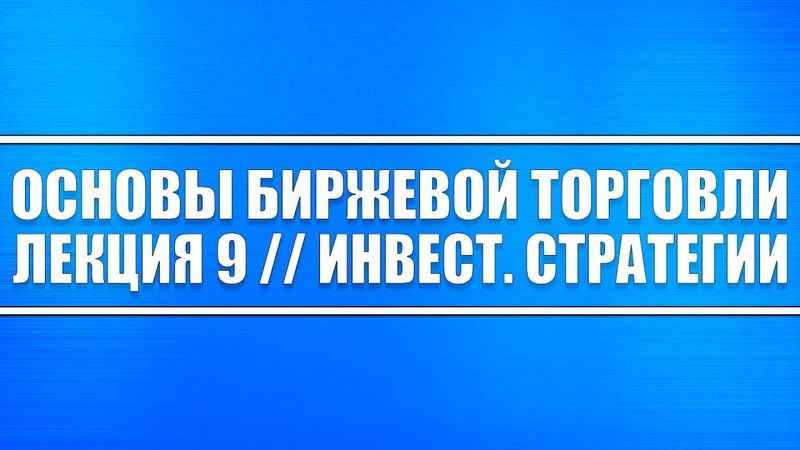 Основы биржевой торговли // Лекция 9. Инвестиционные стратегии (среднесрочные и долгосрочные)
