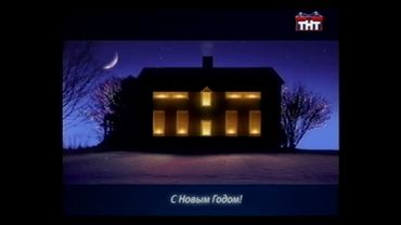 [50fps, Hi-Fi] Зимние рекламные заставки и заставки "С Новым Годом!"(ТНТ/Интерфакс-ТВ, 2004-2005)